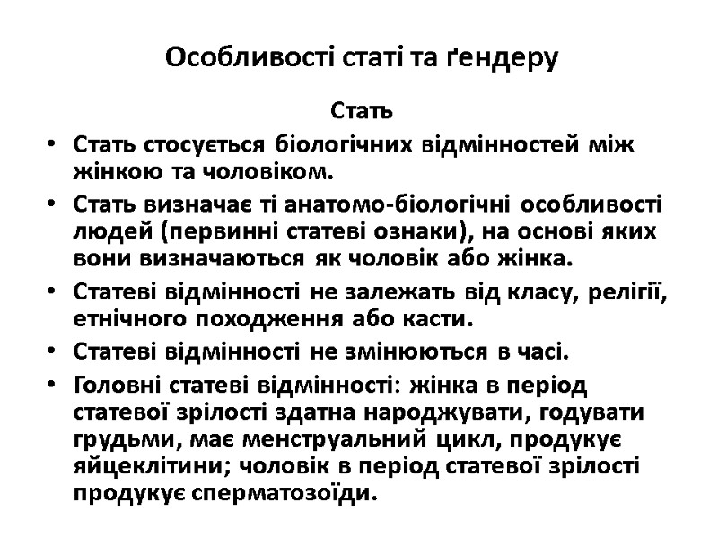 Особливості статі та ґендеру Стать Стать стосується біологічних відмінностей між жінкою та чоловіком. Стать Особливості статі та ґендеру Стать Стать стосується біологічних відмінностей між жінкою та чоловіком. Стать